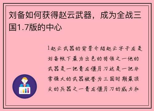 刘备如何获得赵云武器，成为全战三国1.7版的中心