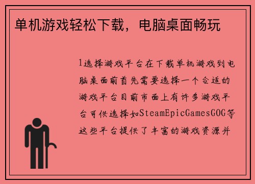 单机游戏轻松下载，电脑桌面畅玩