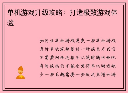 单机游戏升级攻略：打造极致游戏体验