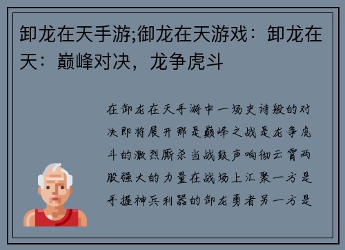 卸龙在天手游;御龙在天游戏：卸龙在天：巅峰对决，龙争虎斗