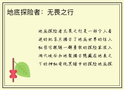 地底探险者：无畏之行