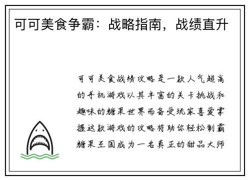 可可美食争霸：战略指南，战绩直升