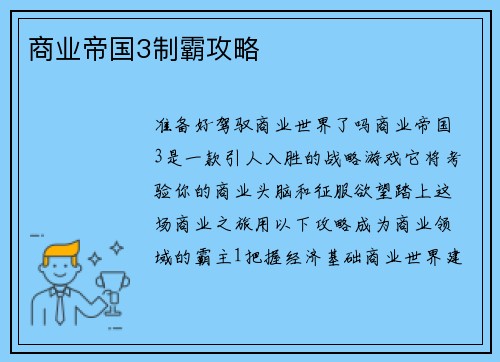 商业帝国3制霸攻略