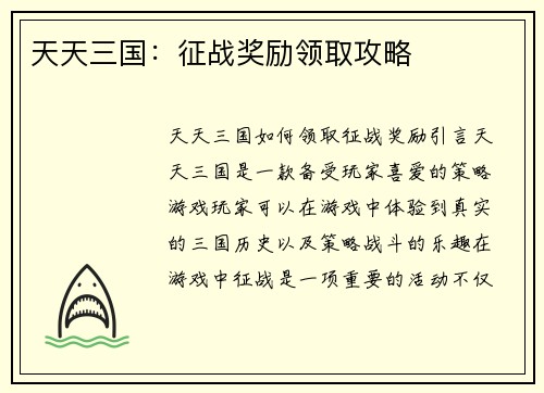 天天三国：征战奖励领取攻略