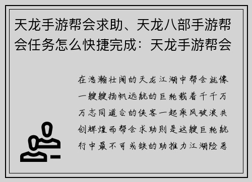 天龙手游帮会求助、天龙八部手游帮会任务怎么快捷完成：天龙手游帮会求助：武林豪侠齐聚，共渡难关