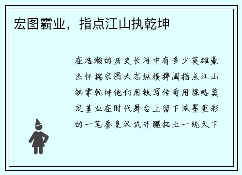 宏图霸业，指点江山执乾坤