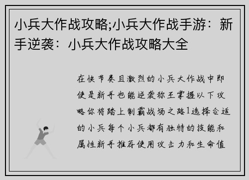 小兵大作战攻略;小兵大作战手游：新手逆袭：小兵大作战攻略大全