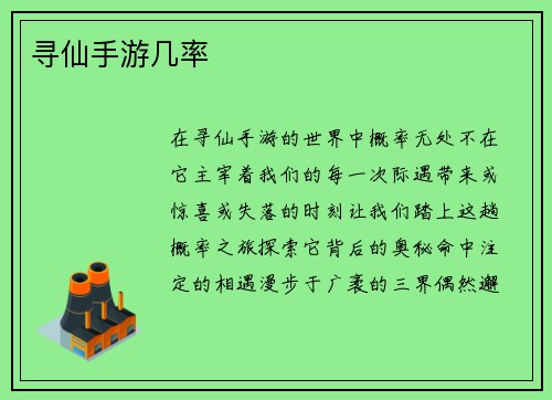 寻仙手游几率