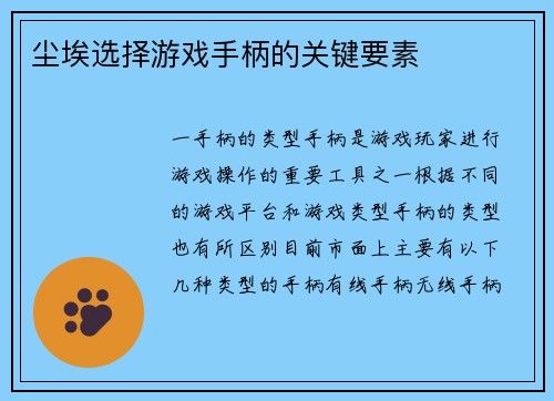 尘埃选择游戏手柄的关键要素