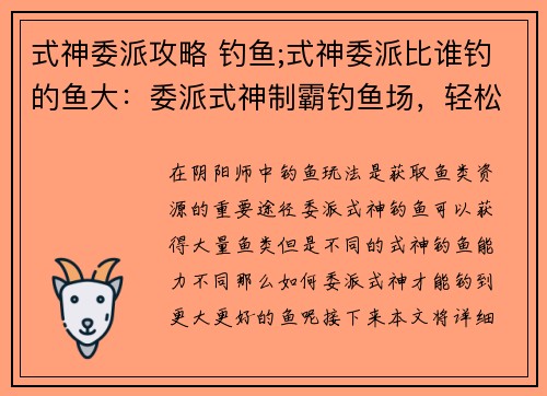 式神委派攻略 钓鱼;式神委派比谁钓的鱼大：委派式神制霸钓鱼场，轻松甩杆获海量渔获