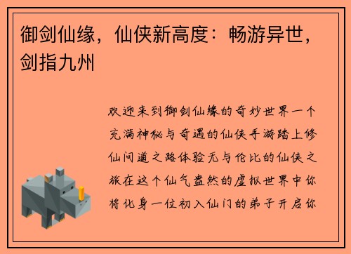 御剑仙缘，仙侠新高度：畅游异世，剑指九州