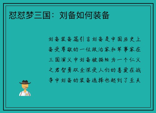 怼怼梦三国：刘备如何装备