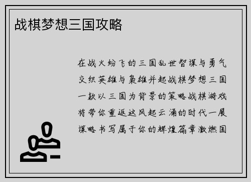 战棋梦想三国攻略