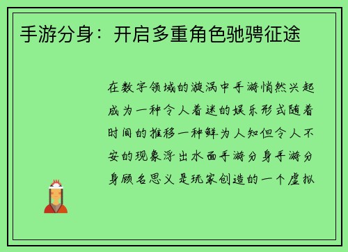 手游分身：开启多重角色驰骋征途