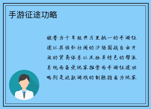 手游征途功略