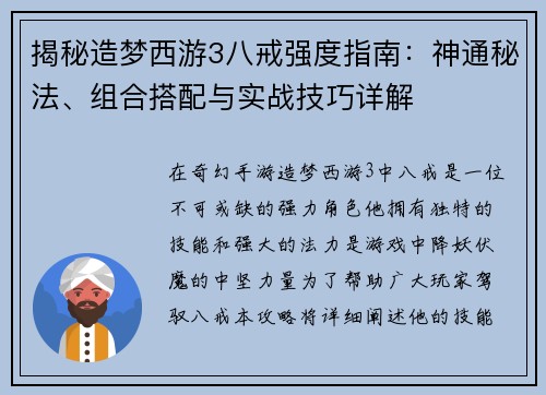 揭秘造梦西游3八戒强度指南：神通秘法、组合搭配与实战技巧详解