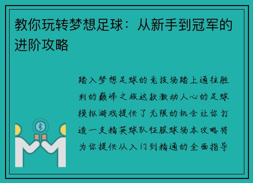 教你玩转梦想足球：从新手到冠军的进阶攻略