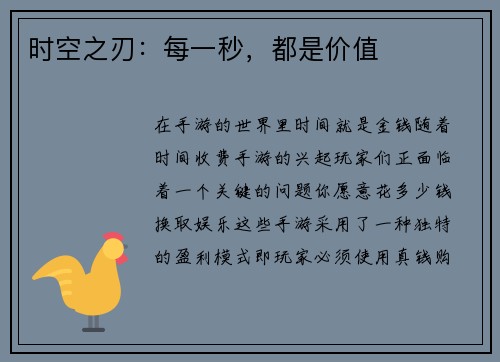 时空之刃：每一秒，都是价值