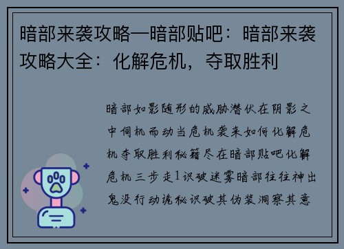 暗部来袭攻略—暗部贴吧：暗部来袭攻略大全：化解危机，夺取胜利