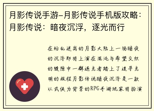 月影传说手游-月影传说手机版攻略：月影传说：暗夜沉浮，逐光而行