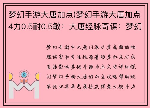 梦幻手游大唐加点(梦幻手游大唐加点4力0.5耐0.5敏：大唐经脉奇谋：梦幻手游加点攻略秘籍)