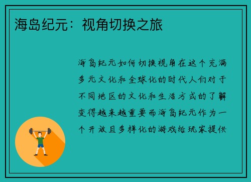 海岛纪元:视角切换之旅