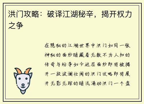 洪门攻略:破译江湖秘辛,揭开权力之争