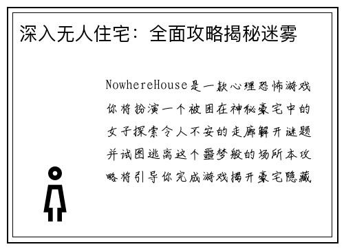 深入无人住宅：全面攻略揭秘迷雾