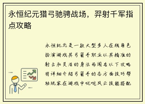 永恒纪元猎弓驰骋战场,羿射千军指点攻略