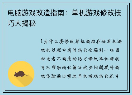 电脑游戏改造指南：单机游戏修改技巧大揭秘