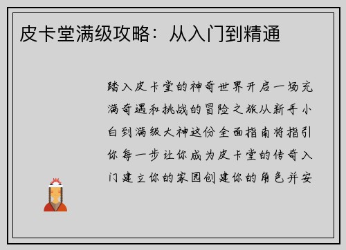 皮卡堂满级攻略:从入门到精通