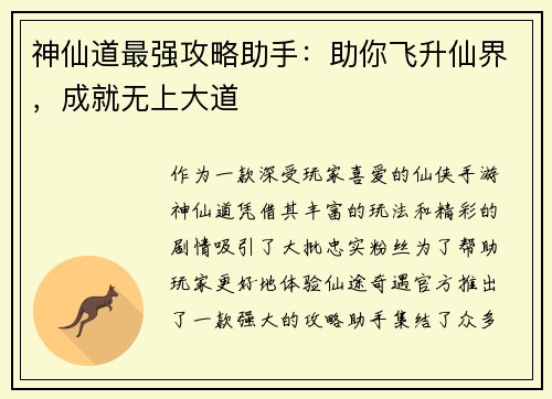 神仙道最强攻略助手:助你飞升仙界,成就无上大道