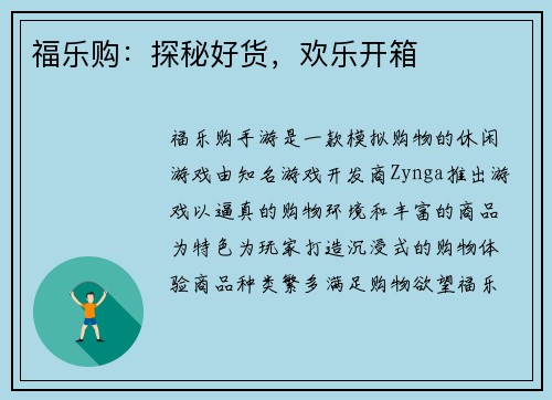 福乐购：探秘好货，欢乐开箱