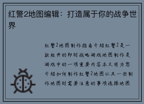 红警2地图编辑:打造属于你的战争世界