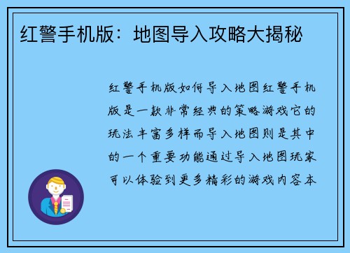 红警手机版:地图导入攻略大揭秘