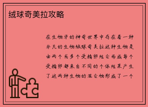 绒球奇美拉攻略