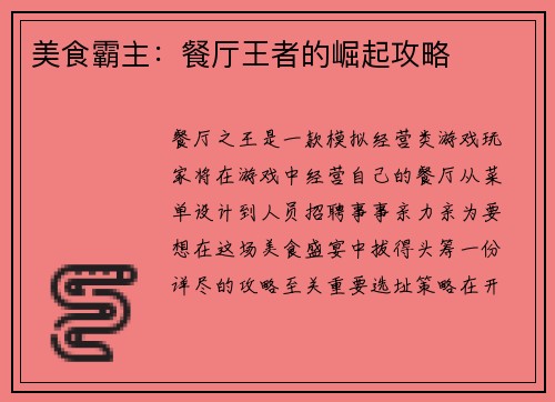 美食霸主：餐厅王者的崛起攻略
