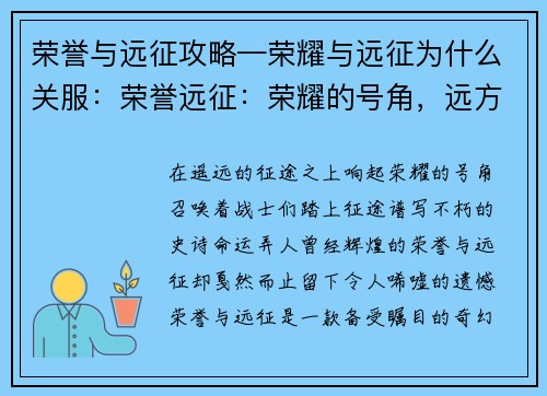 荣誉与远征攻略—荣耀与远征为什么关服：荣誉远征：荣耀的号角，远方的征途