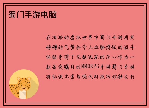 蜀门手游电脑