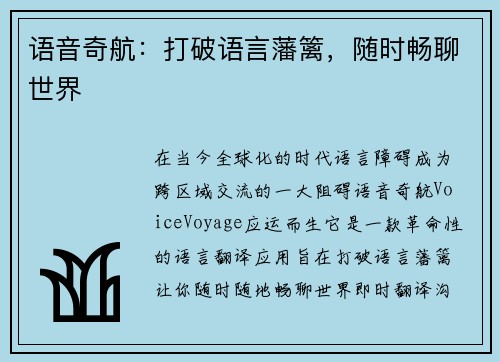 语音奇航：打破语言藩篱，随时畅聊世界
