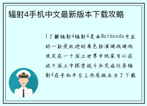 辐射4手机中文最新版本下载攻略