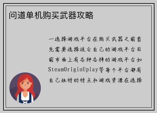 问道单机购买武器攻略