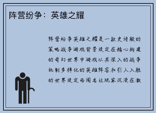 阵营纷争：英雄之耀