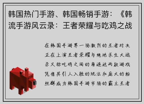 韩国热门手游、韩国畅销手游：《韩流手游风云录：王者荣耀与吃鸡之战》