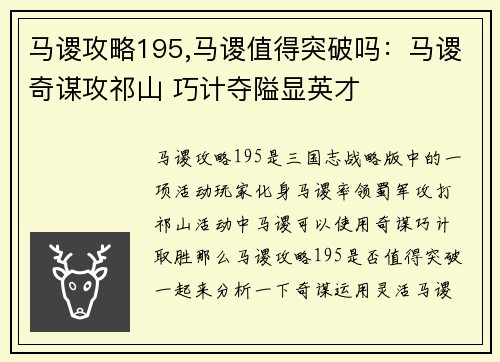 马谡攻略195,马谡值得突破吗：马谡奇谋攻祁山 巧计夺隘显英才