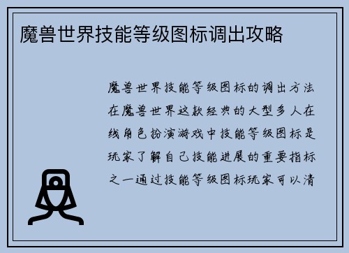 魔兽世界技能等级图标调出攻略