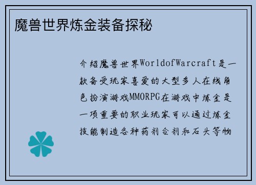 魔兽世界炼金装备探秘