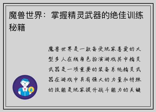 魔兽世界：掌握精灵武器的绝佳训练秘籍