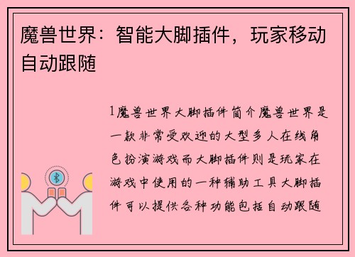 魔兽世界：智能大脚插件，玩家移动自动跟随