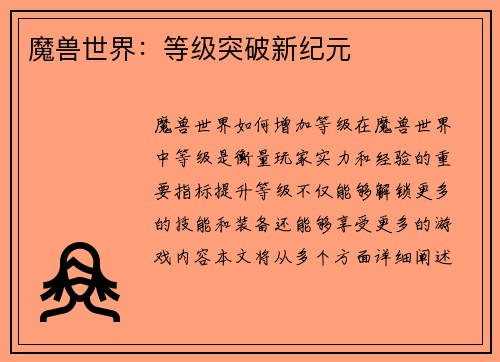 魔兽世界：等级突破新纪元